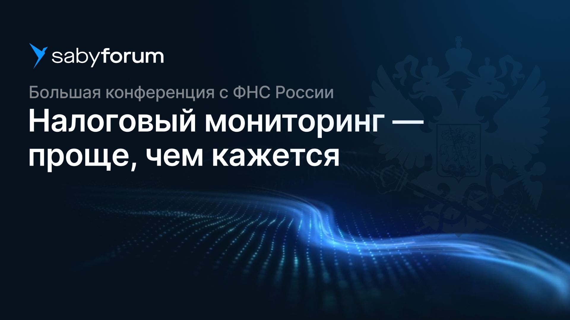 Налоговый мониторинг — проще, чем кажется | Большая конференция с ФНС России