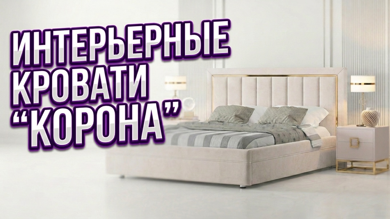 Интерьерные кровати “Корона”