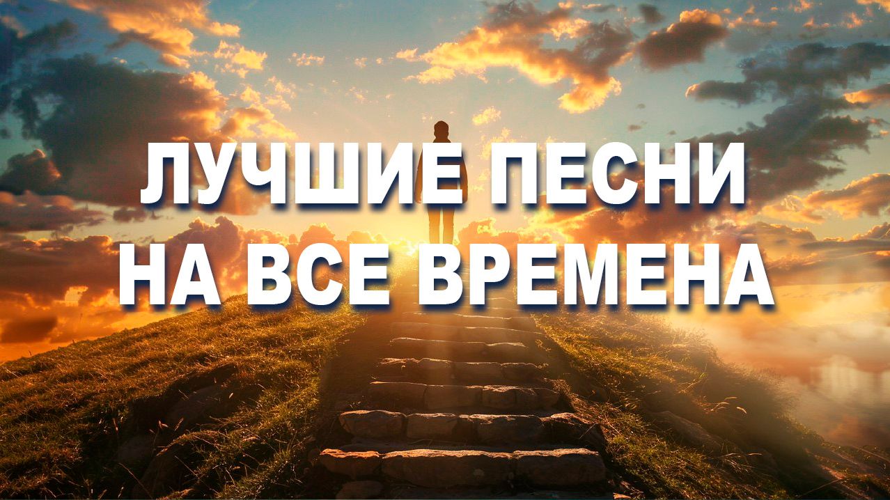 ЛУЧШИЕ ПЕСНИ /ХИТЫ/ обязательно послушайте)