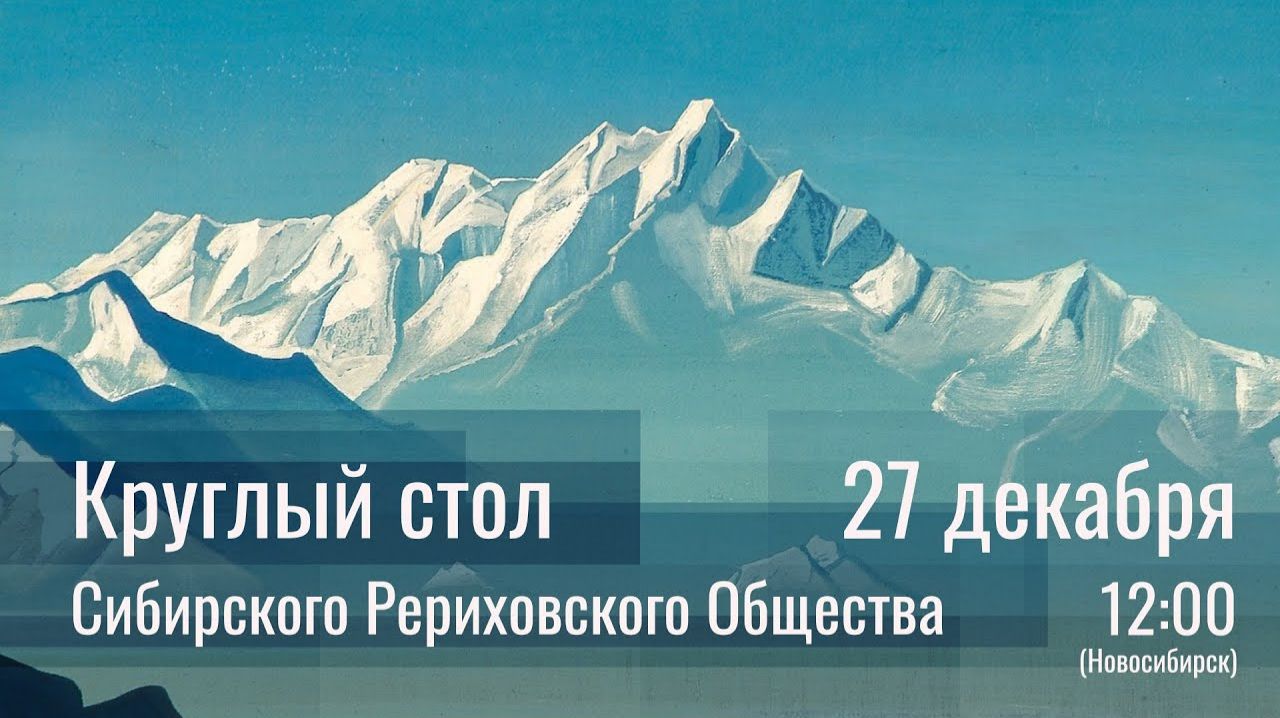 2025 Круглые столы Сибирского Рериховского Общества