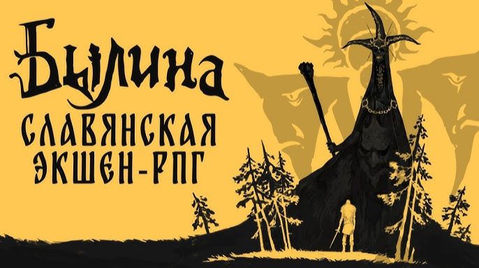 Былина