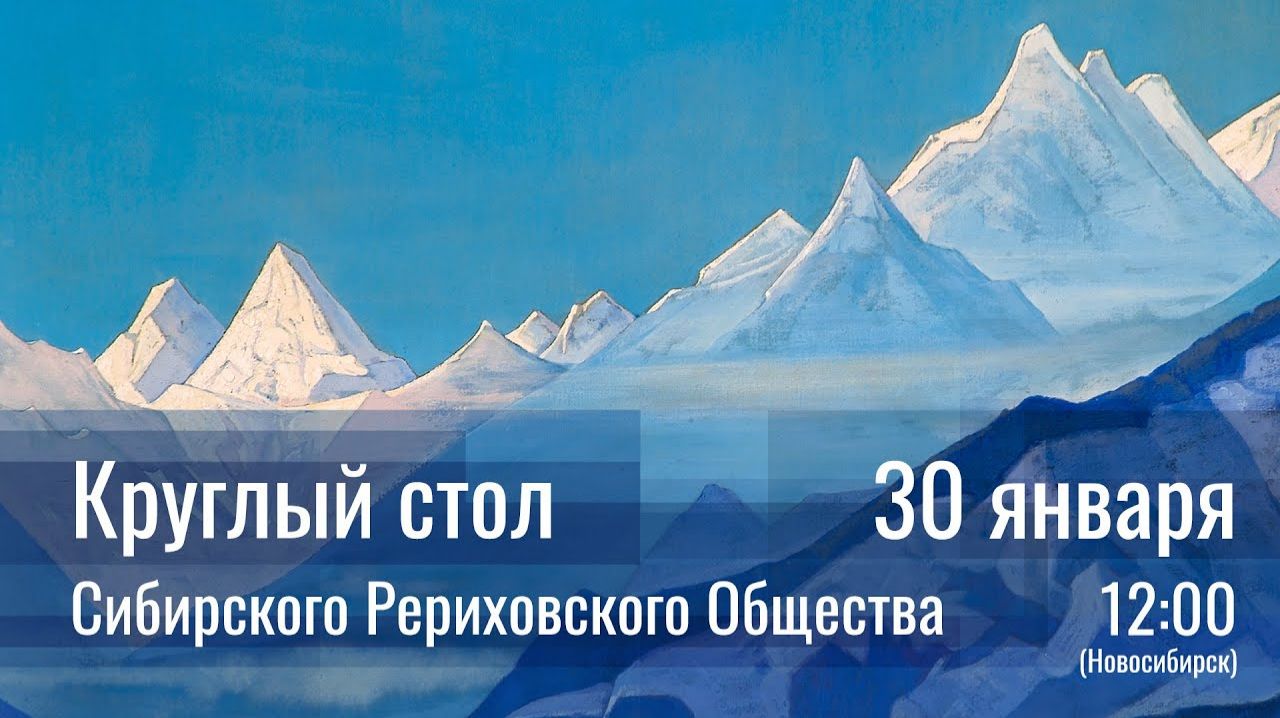 2022 Круглые столы Сибирского Рериховского Общества