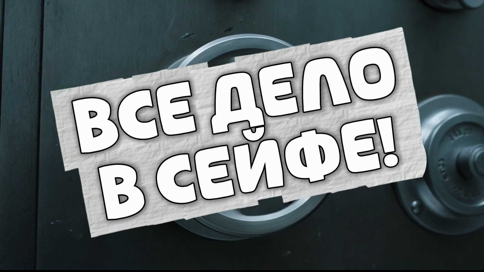 Всё дело в сейфе!