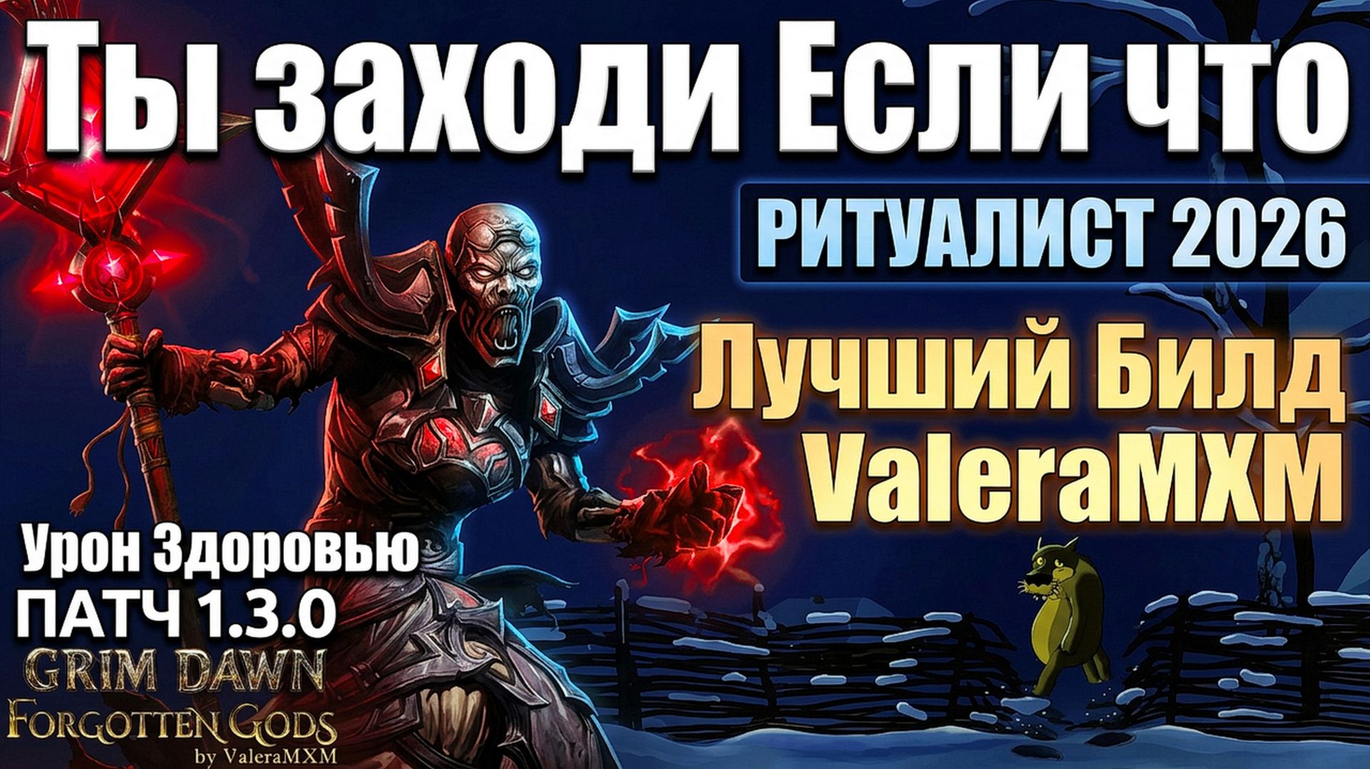 РИТУАЛИСТ Сет Моргонета Ветерки Урожай костей Забвение Урон Здоровью Патч 1.3.0 Grim Dawn
