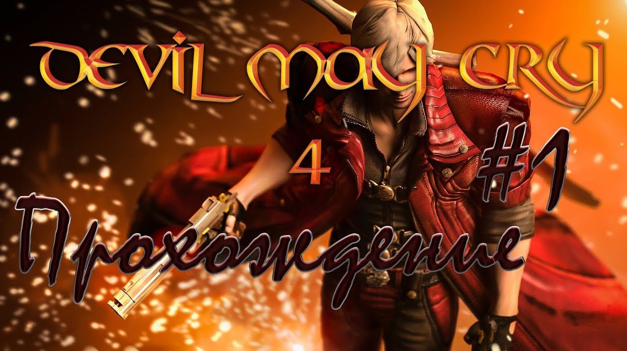 Devil May Cry 4 (Старое Прохождение Steam-Версии).