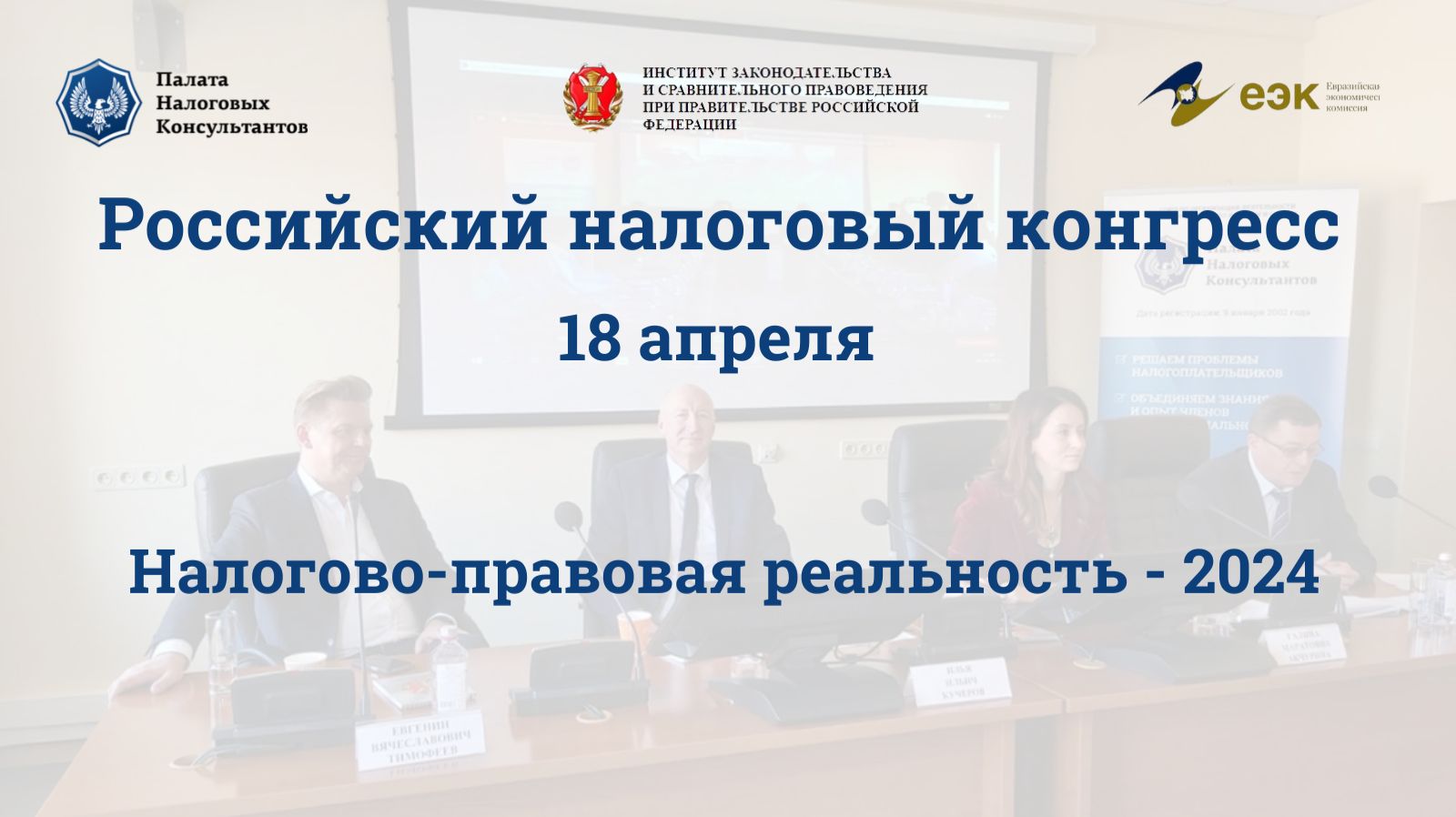 Российский налоговый конгресс «Налогово-правовая реальность - 2024», осенняя сессия
