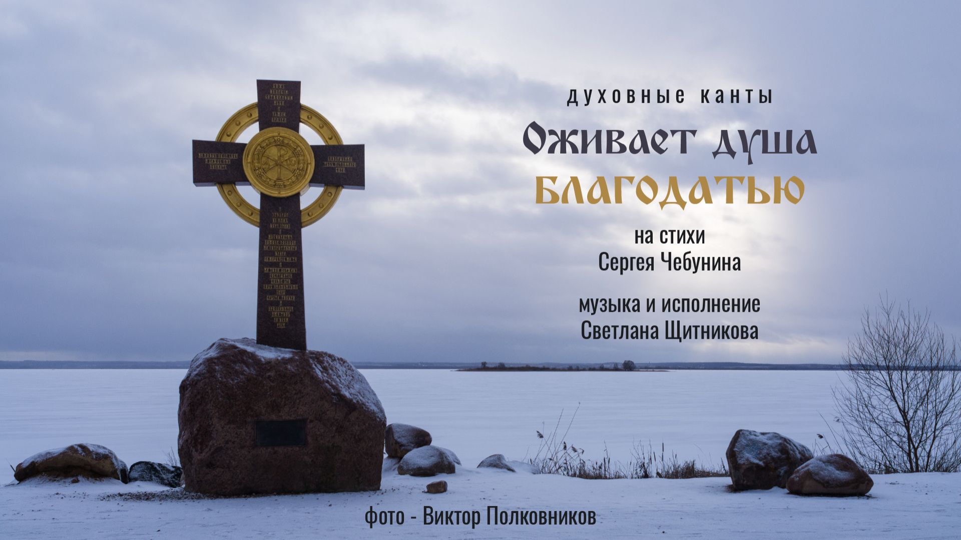 Оживает душа благодатью