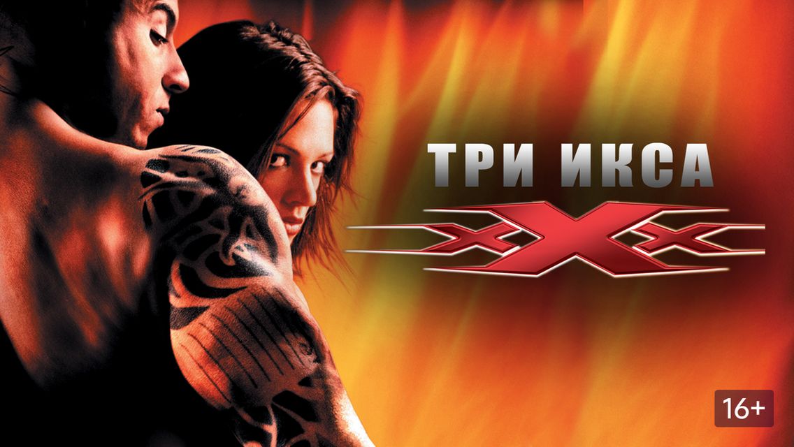 Три XXX: все фильмы подряд /  xXx