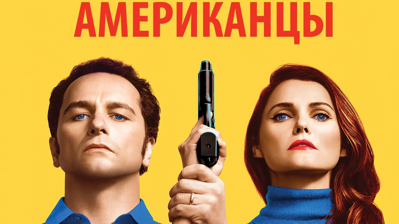 🎦 🇺🇸 Трейлеры - сериал «Американцы / The Americans» (2013 - 2018) 🎦🎬🎥🎤🚀🔥💥⚡️