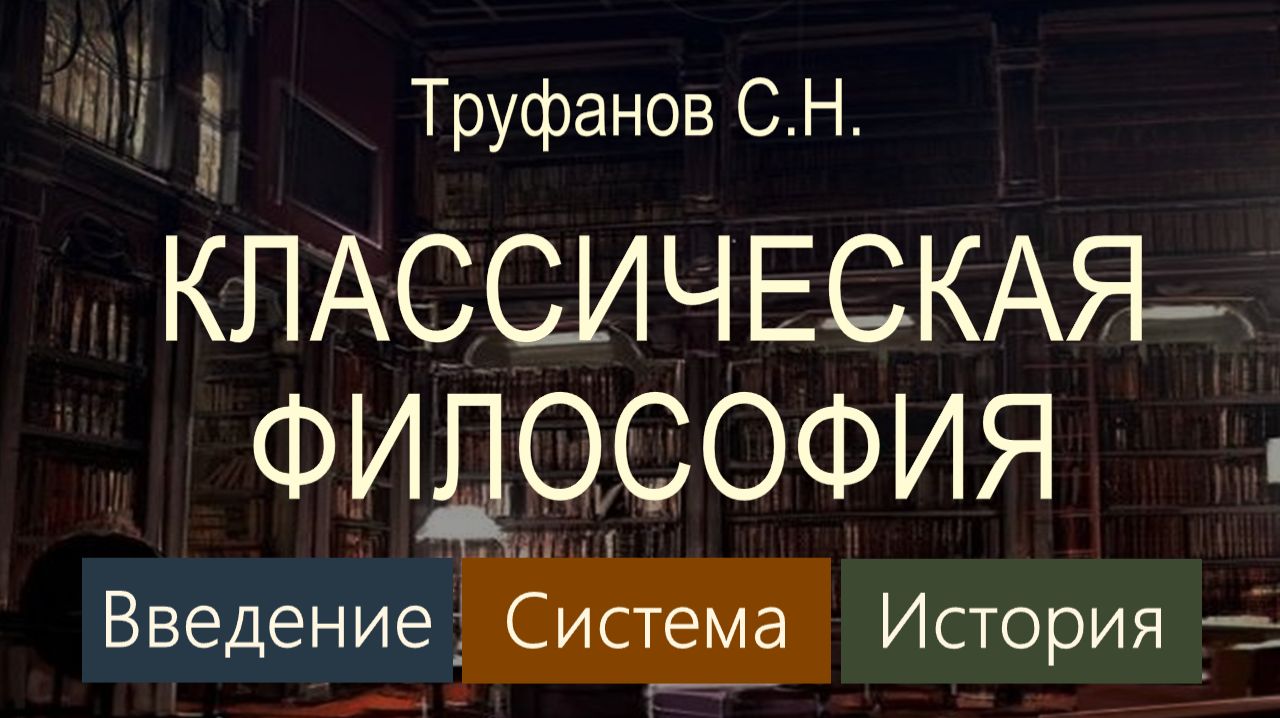 Труфанов С.Н. КЛАССИЧЕСКАЯ ФИЛОСОФИЯ