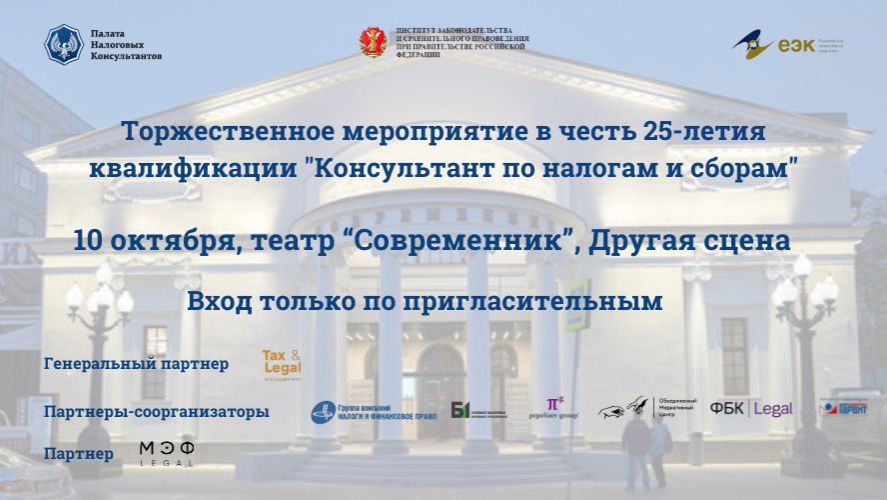 Торжественное мероприятие в честь 25-летия квалификации ″Консультант по налогам и сборам″