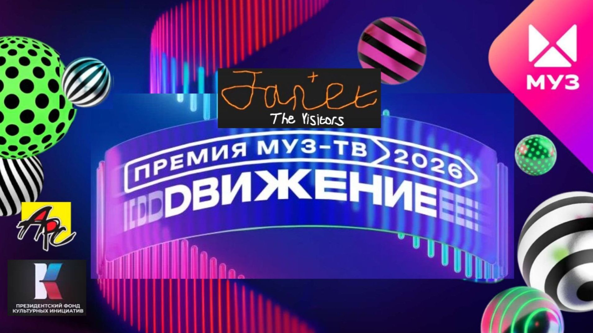 Janet The Visitors: Премия МУЗ-ТВ′26. Движение
