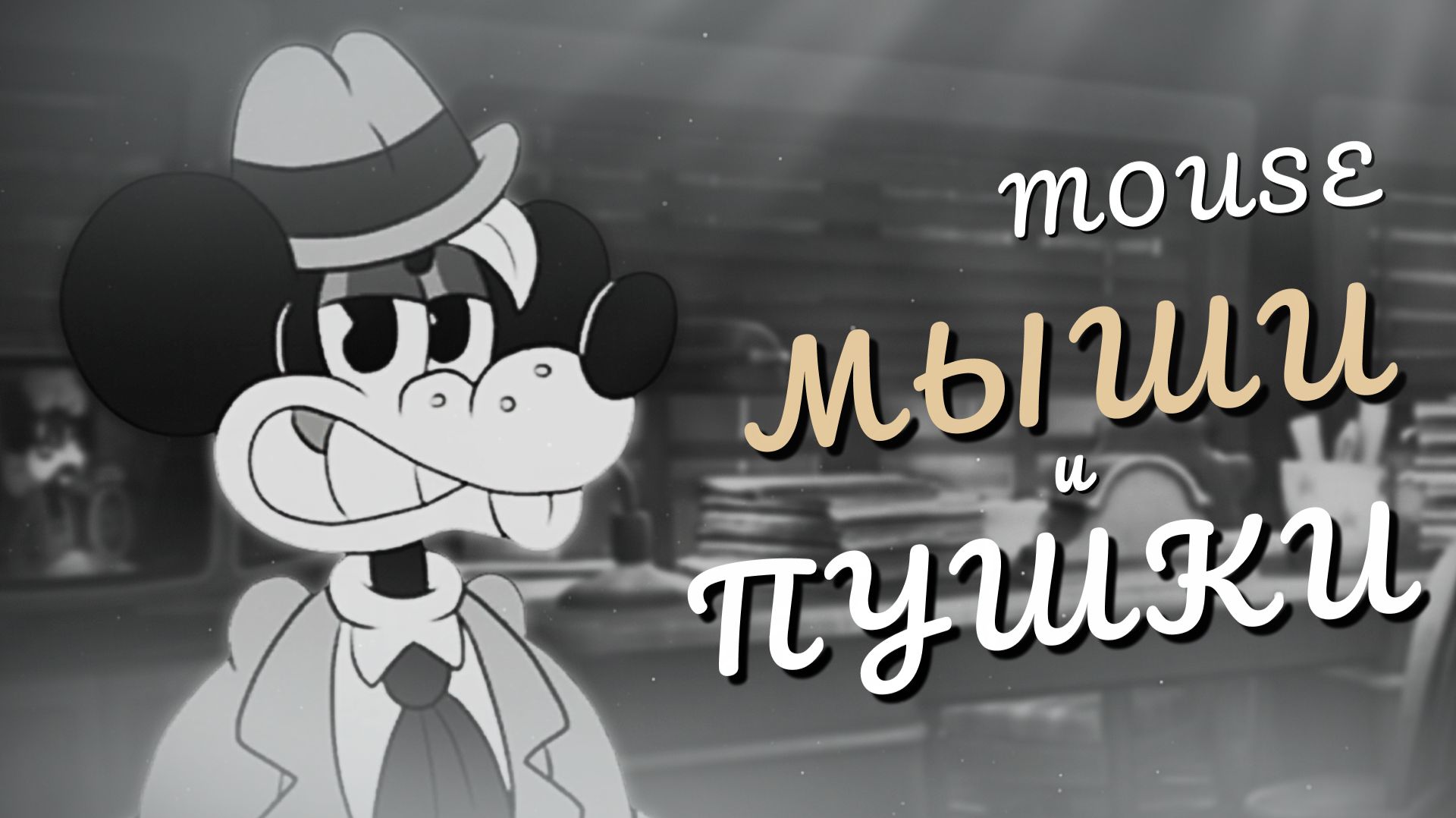 MOUSE: P.I. For Hire