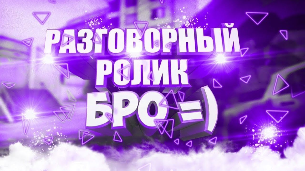 разговорные видео