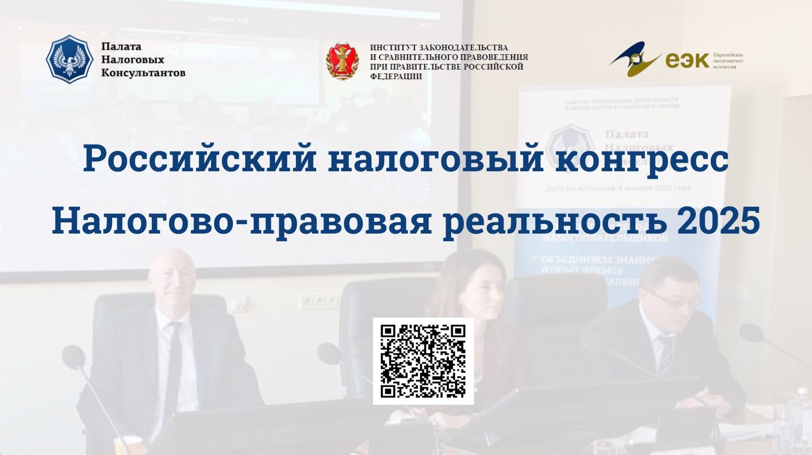 Российский налоговый конгресс «Налогово-правовая реальность - 2025»