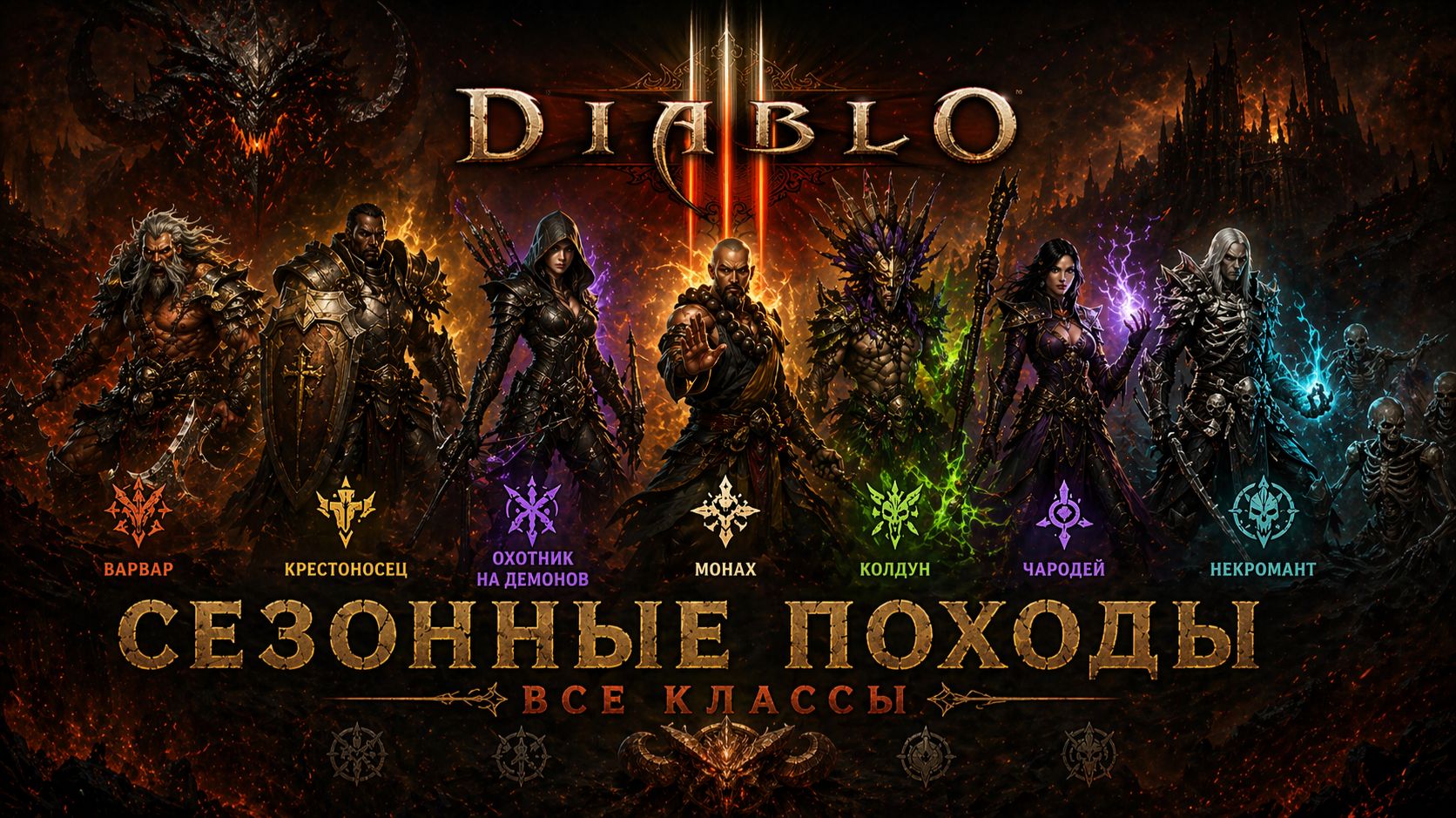 Diablo 3. Сезонные походы. ВСЕ КЛАССЫ