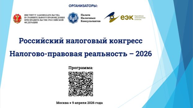 Российский налоговый конгресс «Налогово-правовая реальность - 2026»