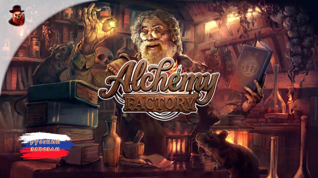 Alchemy Factory - Жизнь обычного алхимика