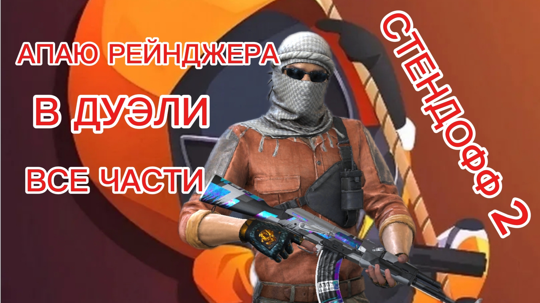 АПАЮ РЕЙНДЖЕРА В ДУЭЛИ СТЕНДОФФ 2 ВСЕ ЧАСТИ