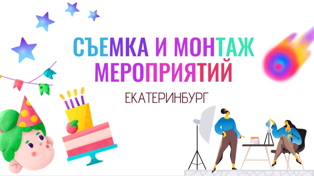 Съемка и монтаж мероприятий