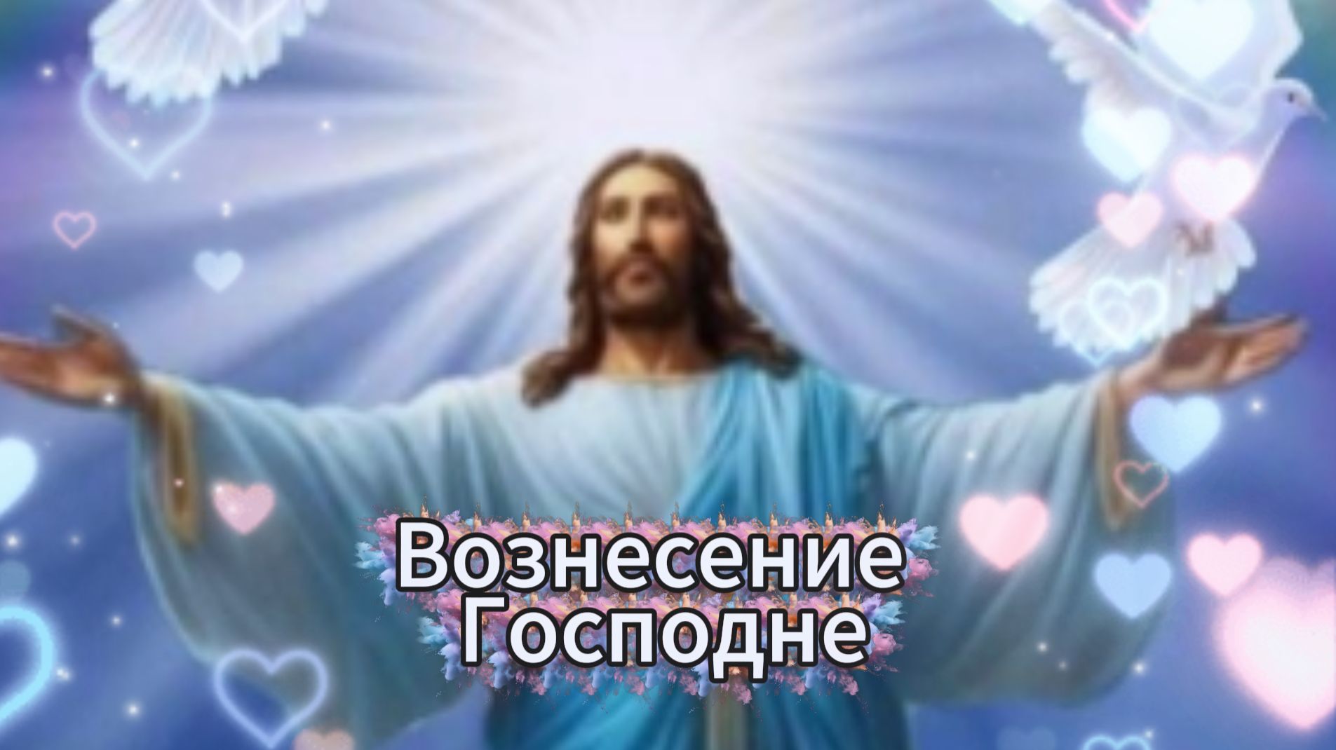 Вознесение Господне: музыкальные открытки и поздравления | Домохозяйка