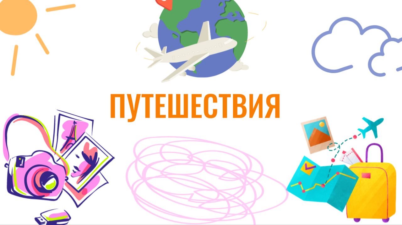 Путешествия