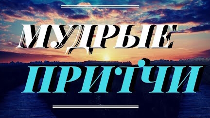 ☦ ️ПРИТЧИ🙏