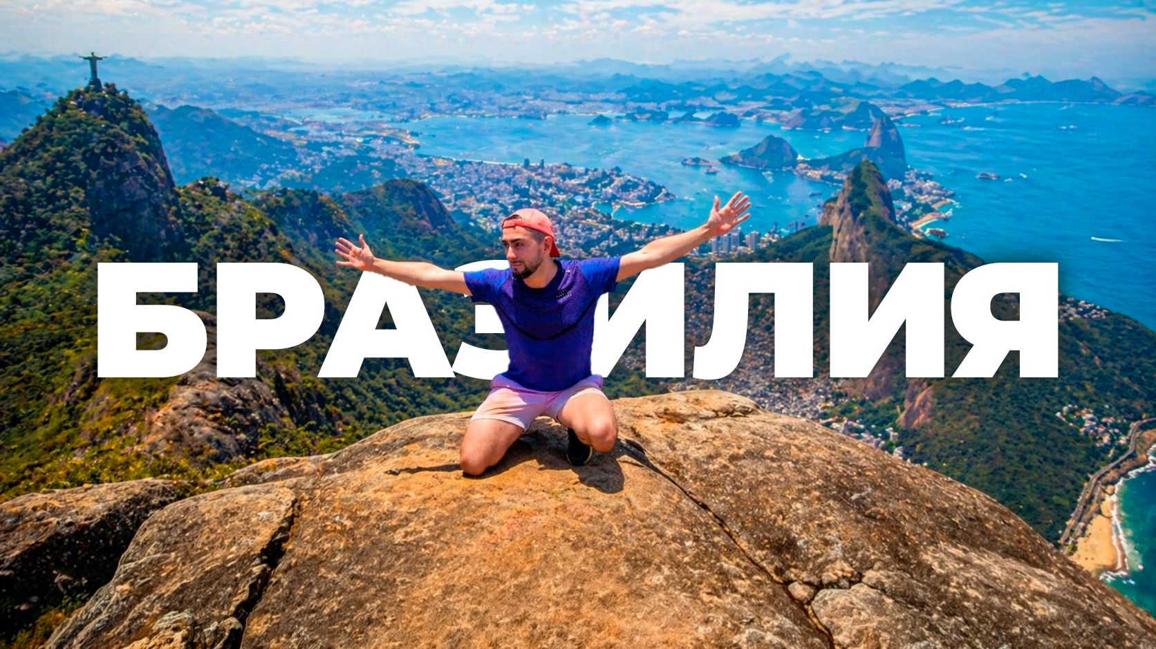 Бразилия 🇧🇷