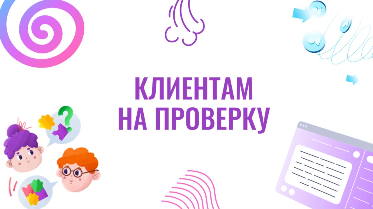 Клиентам на проверку
