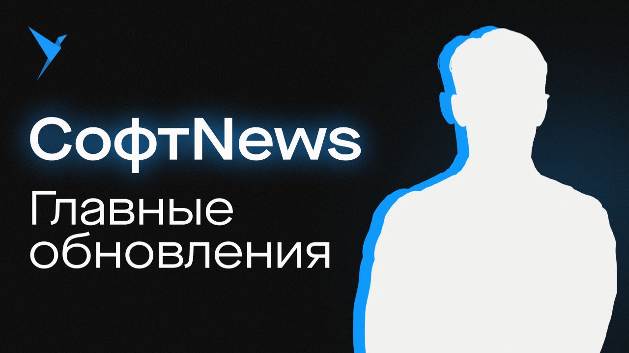 SoftNews — новые фишки экосистемы Saby