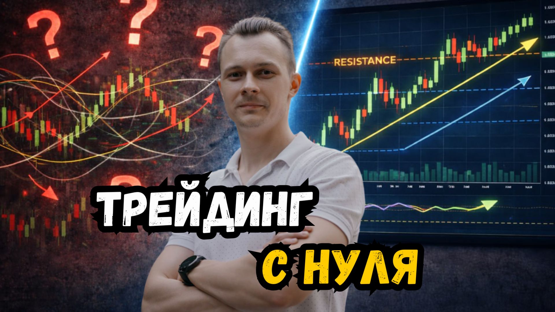 Обучение трейдингу с нуля | Trading School