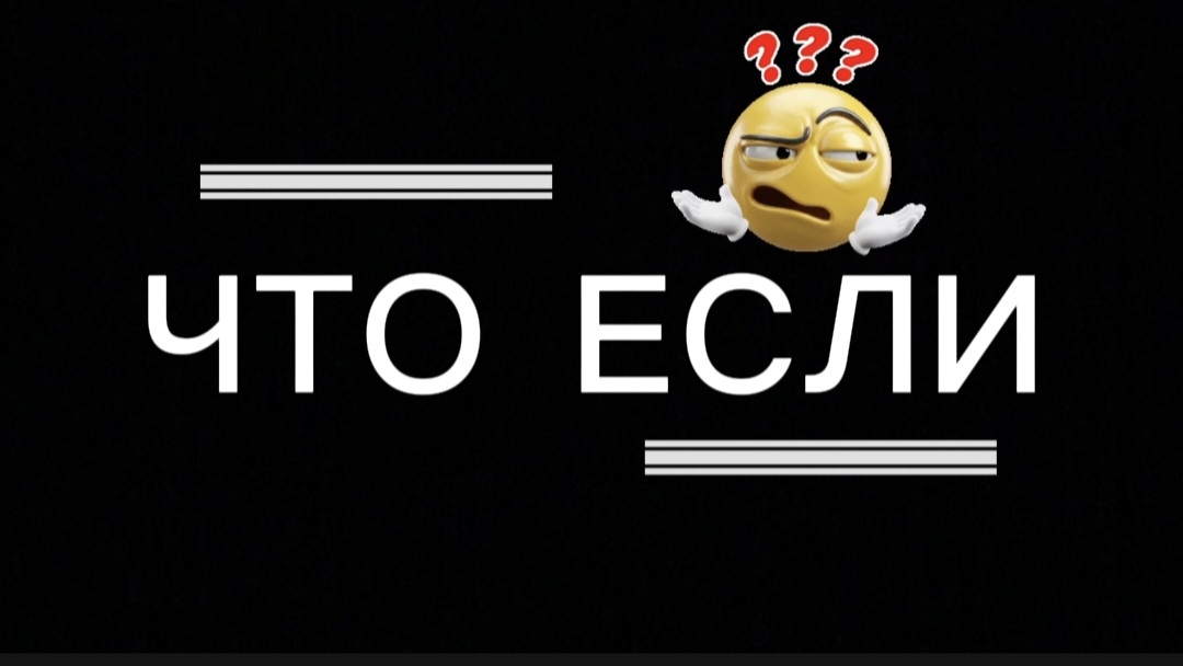Что  если