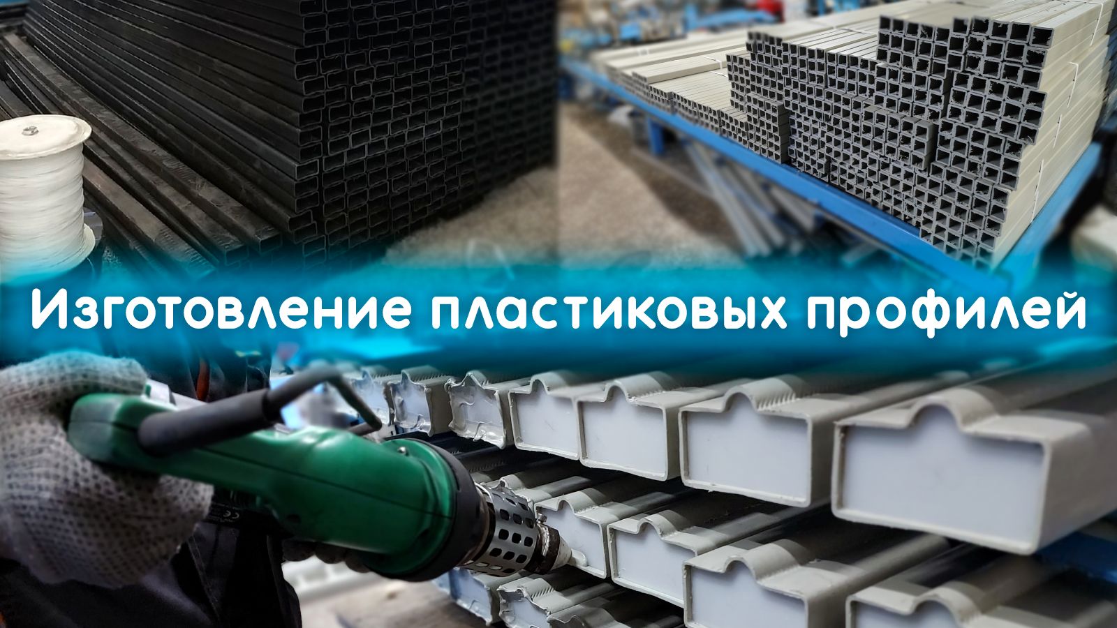 Полимерные профильные трубы