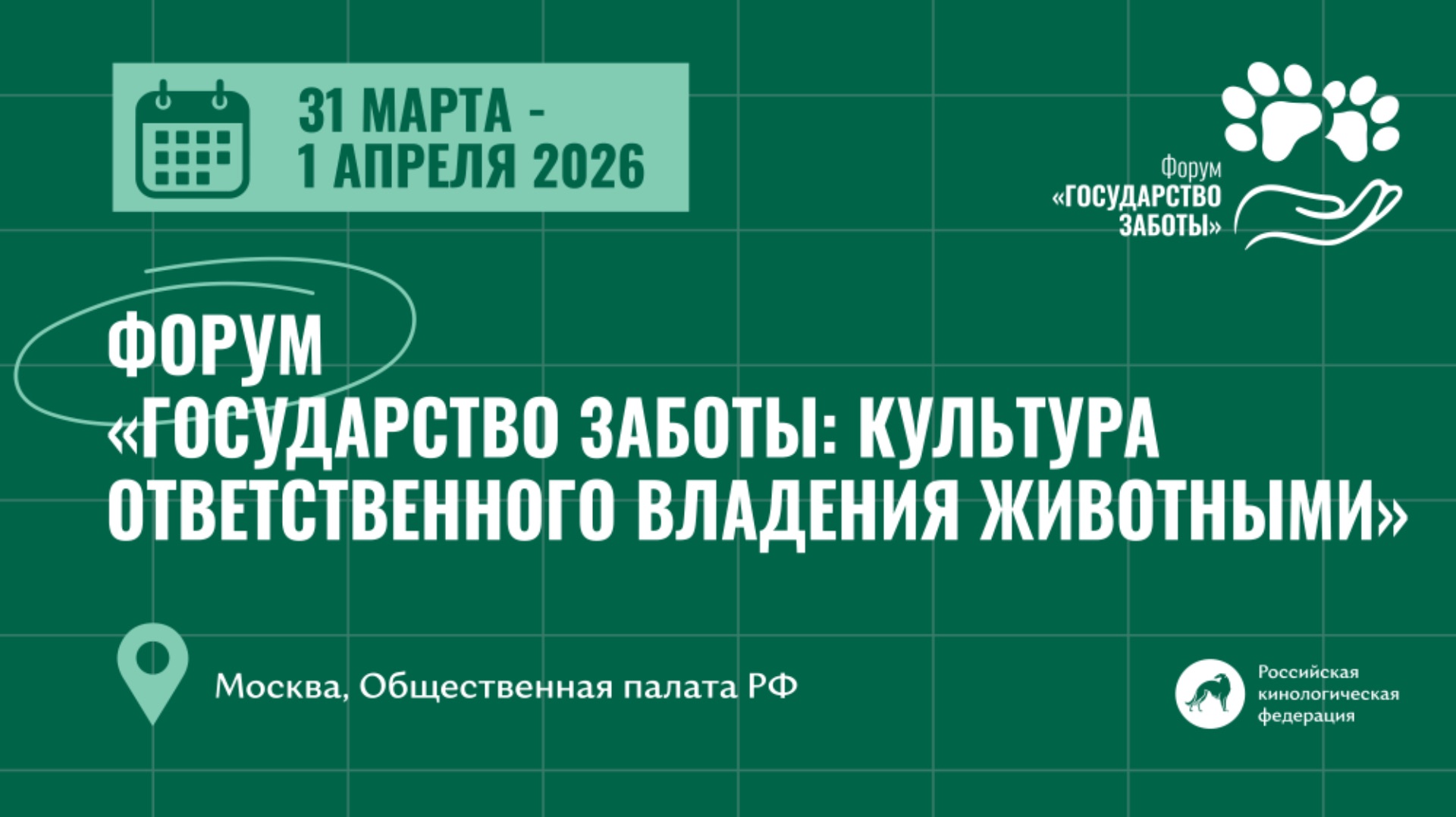 Форум «Государство заботы: культура ответственного владения животными»