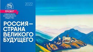 Россия - страна великого будущего