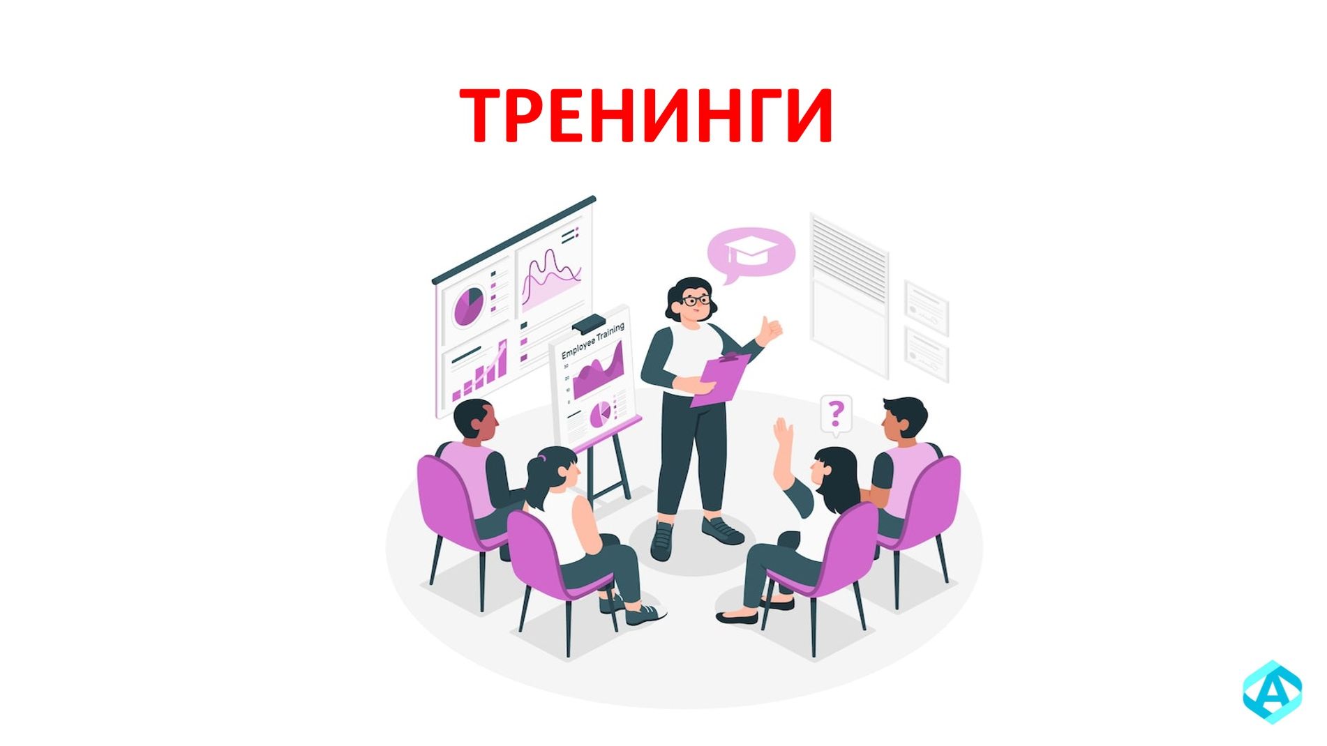 ТРЕНИНГИ