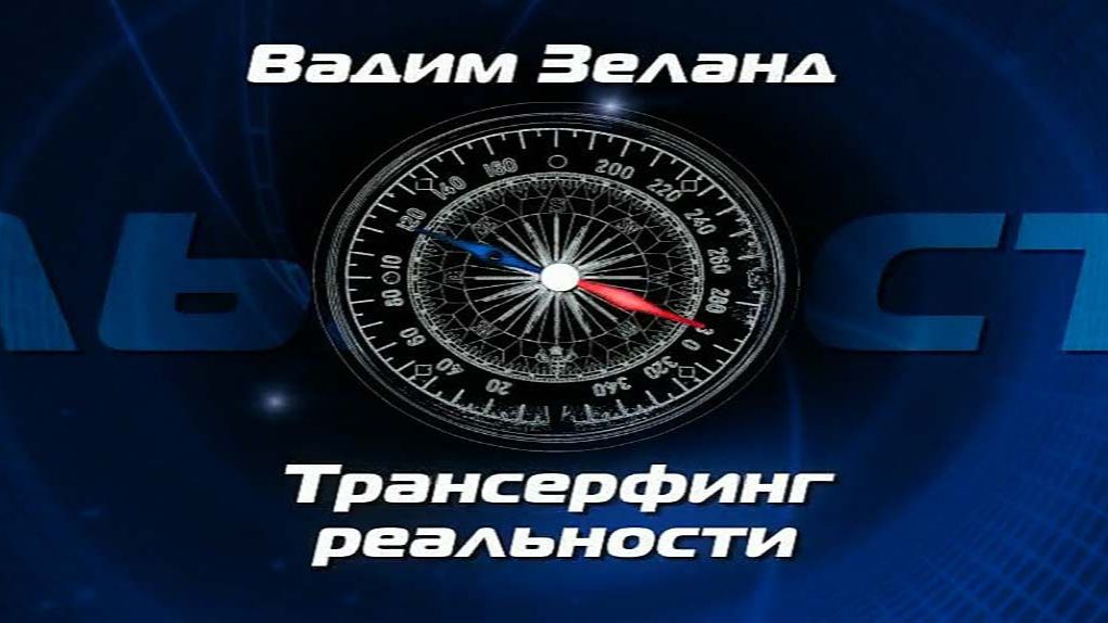 Вадим Зеланд. Трансерфин реальности.