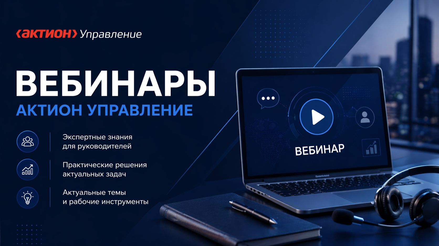 Вебинары Актион Управление