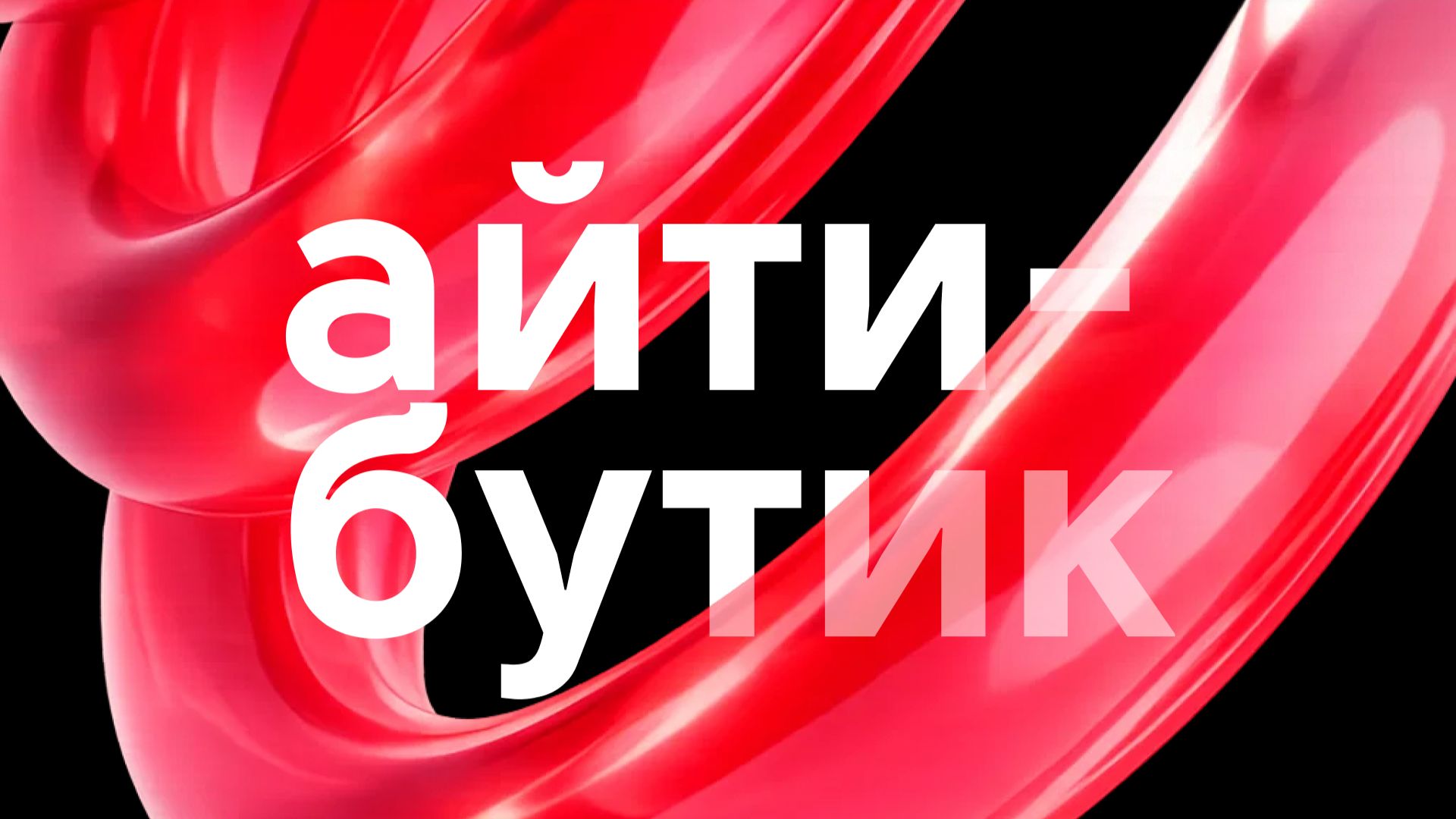 Подкаст IT-бутик