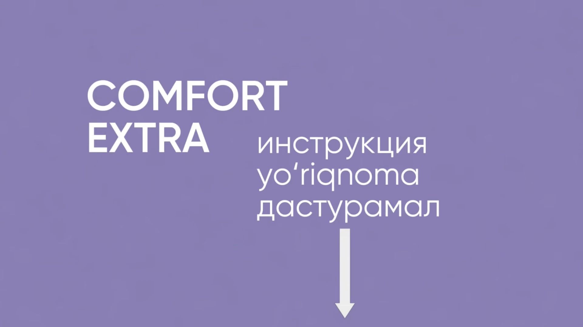 Инструкция по применению COMFORT EXTRA