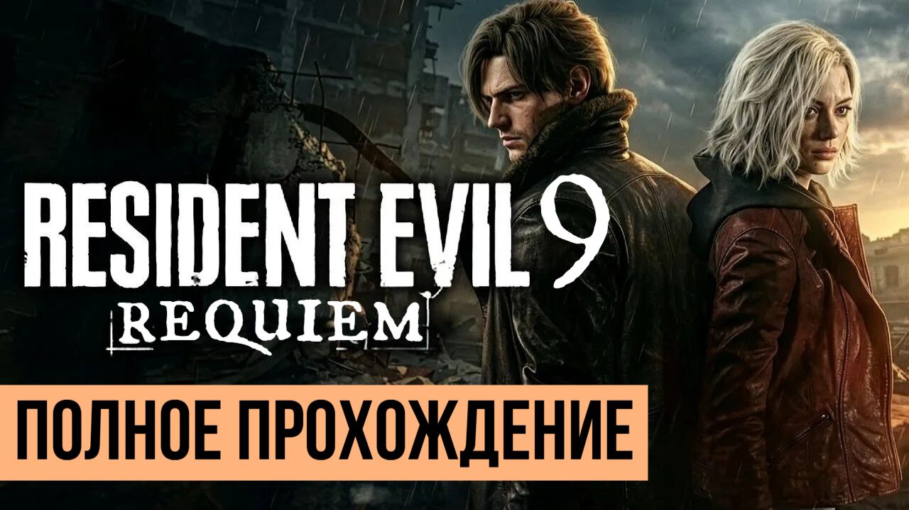 Resident Evil 9 Requiem