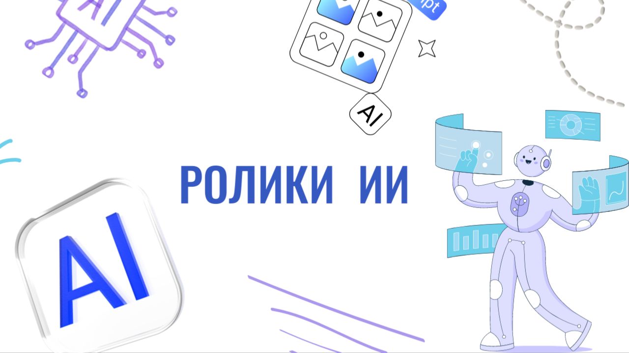 Ролики ИИ