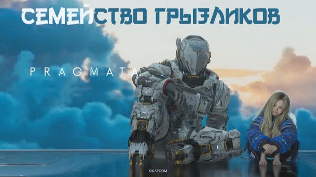 PRAGMATA