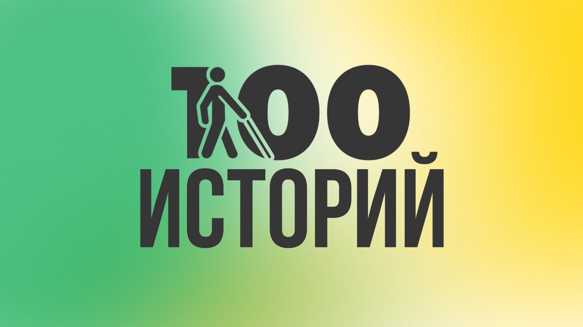 100 историй