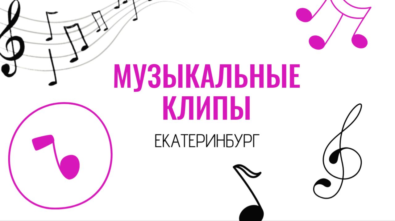Музыкальные клипы