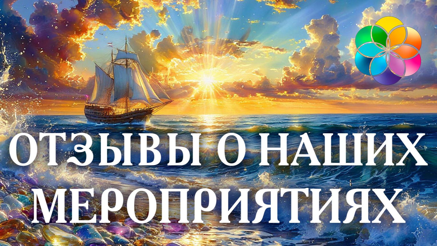 ОТЗЫВЫ О НАШИХ МЕРОПРИЯТИЯХ