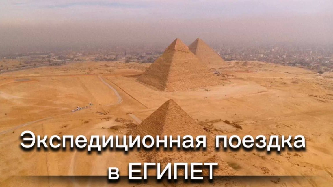 ЕГИПЕТ 2026