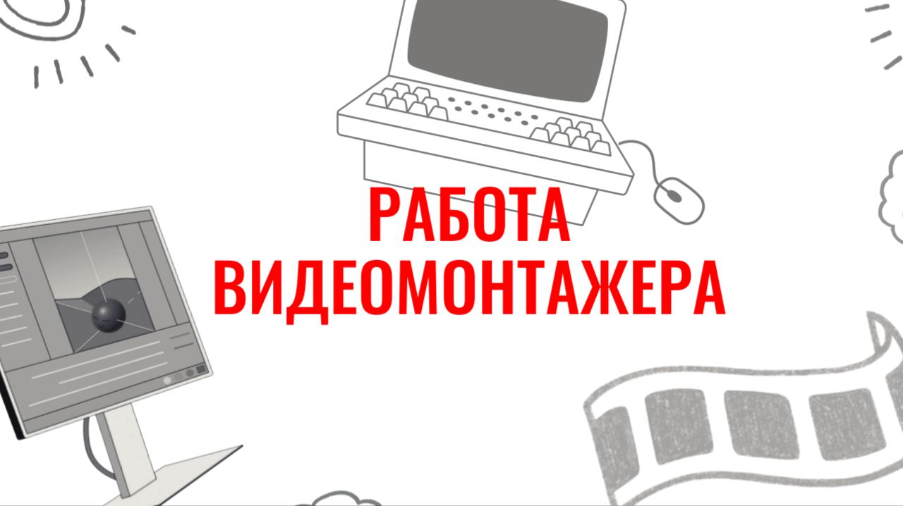 Работа Видеомонтажера