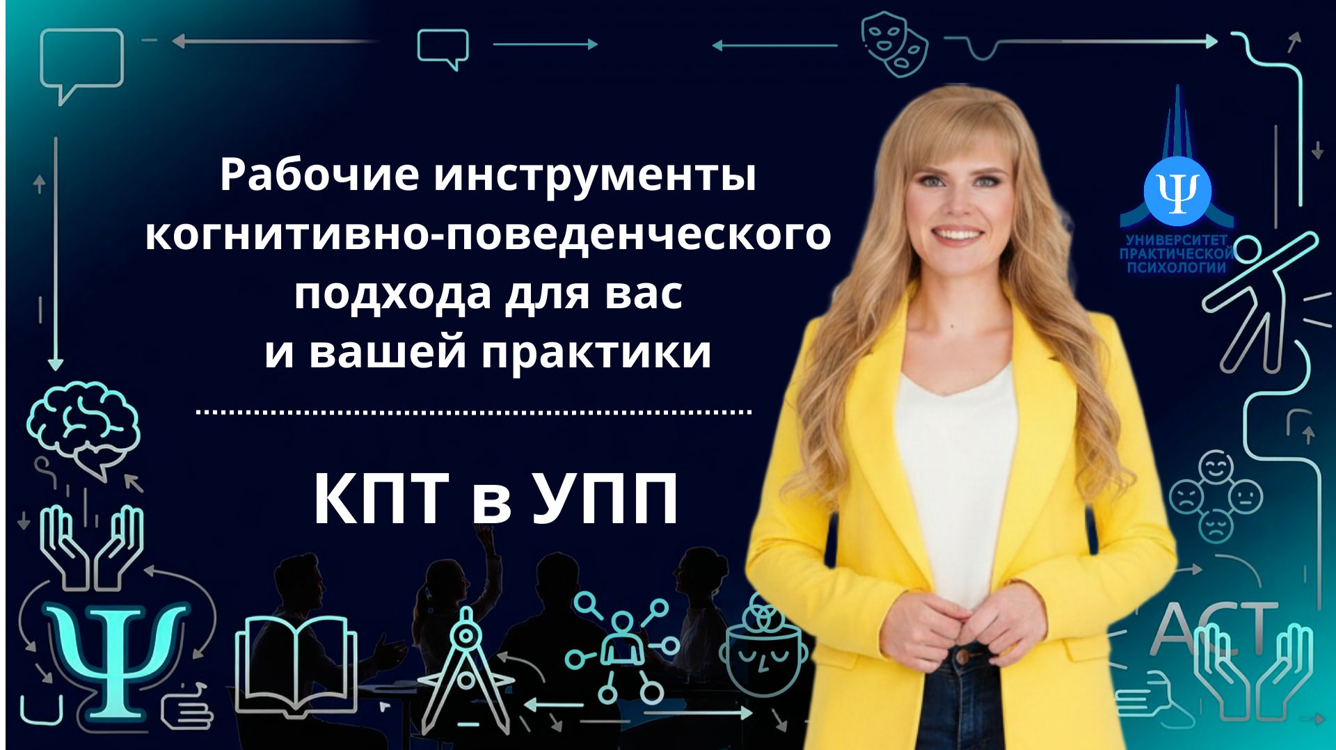 КПТ в УПП