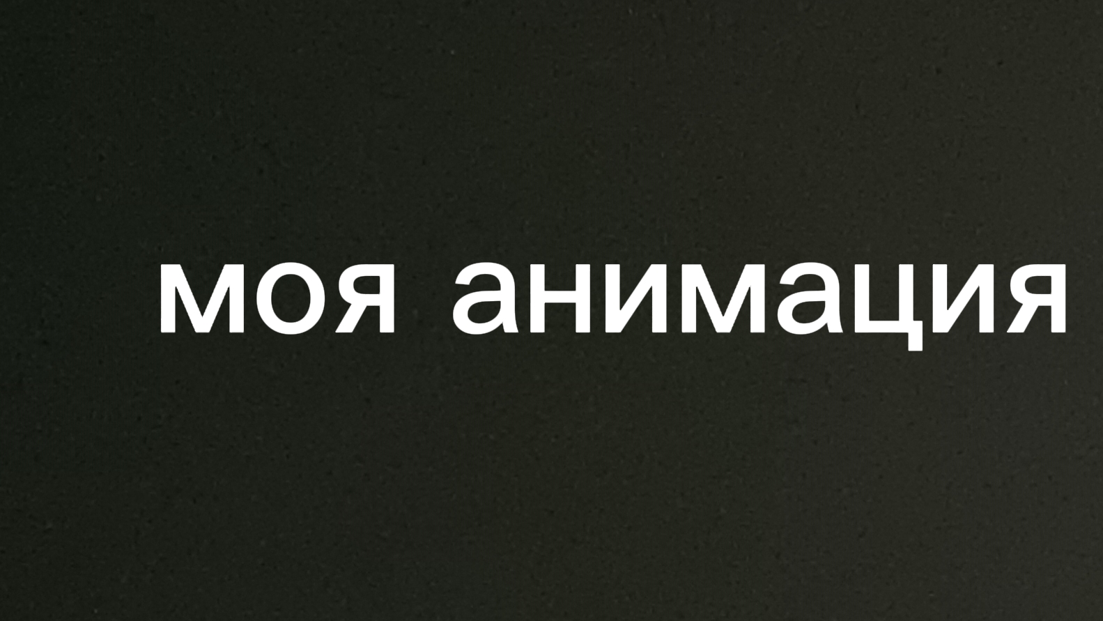 мои анимации